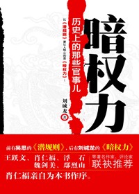 历史上那些官事儿:暗权力封面