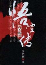 无删节版悟空传封面