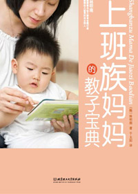 上班族妈妈的教子宝典封面