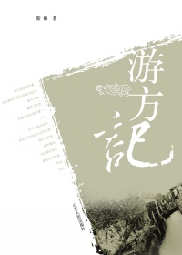 游方记封面
