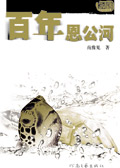 百年恩公河封面