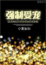 未来之强制受宠封面