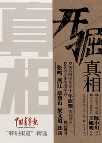 开掘真相封面