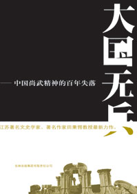 中国尚武精神的百年失落:大国无兵封面