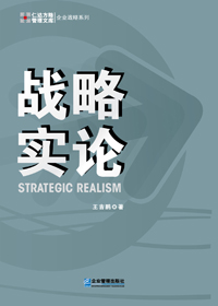 企业家的管理兵法:战略实论封面
