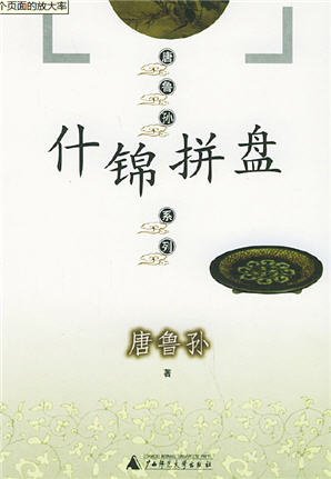 什锦拼盘封面