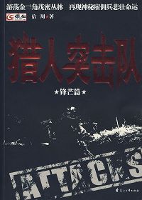 猎人突击队3·突击篇封面