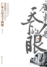 广东人是天下的眼封面