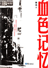 血色记忆封面