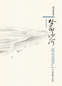 旧雨新朋的追忆:梦回沙河封面