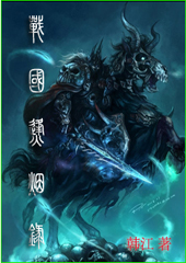 战国烽烟录封面