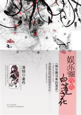 娱乐圈没有白莲花封面