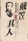 戴笠封面