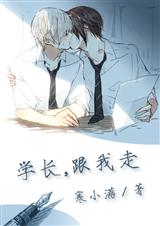 (年下)学长,跟我走封面