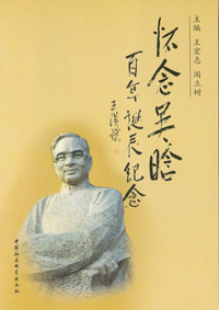 怀念吴晗封面