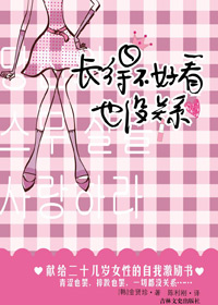 长得不好看也没关系封面