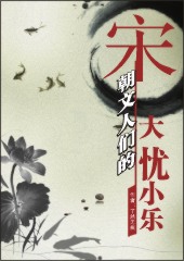 宋朝文人们的大忧小乐封面