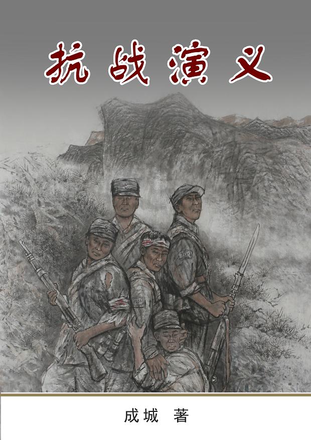 抗战演义封面