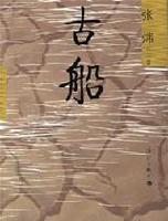 古船封面