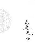 长安乱2封面