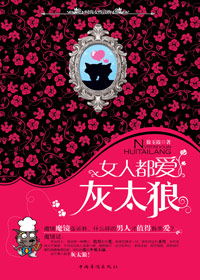 女人都爱灰太狼封面