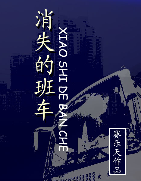 消失的班车封面