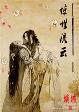 惊世流云封面