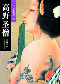 高野圣僧封面