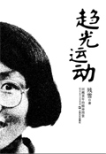 趋光运动封面