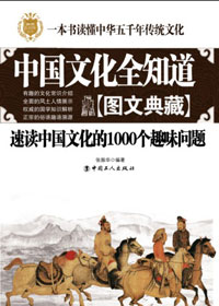 中国文化全知道封面