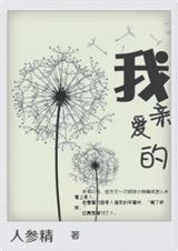 我亲爱的封面