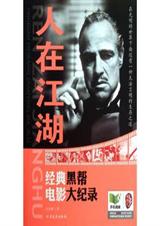 人在江湖:经典黑帮电影大纪录封面