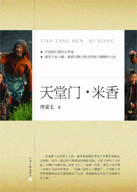 天堂门·米香封面