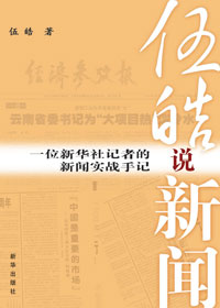 伍皓说新闻封面