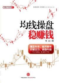 给散户支招:均线操盘稳赚钱封面