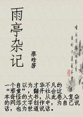 雨亭杂记封面
