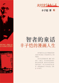 智者的童话:丰子恺的漫画人生封面