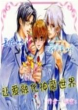 人界孩子卢小米-让爱融化神魔世界封面