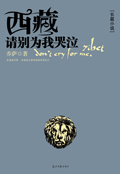 西藏,请别为我哭泣封面
