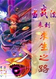 当战法来到求生之路封面