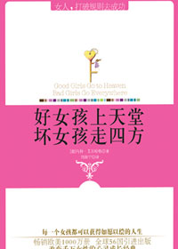 好女孩上天堂,坏女孩走四方封面