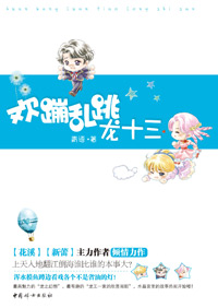 欢蹦乱跳龙十三封面