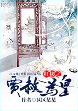 (红楼同人)红楼之贾赦为皇封面