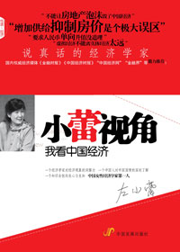 说真话的经济学家:小蕾视角封面