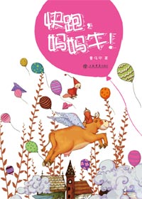 快跑,妈妈牛!封面