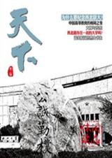 休闲读品·天下(2012年第二辑)封面