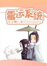 霉运系统封面