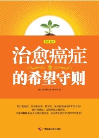 治愈癌症的希望守则封面