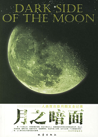 月之暗面封面