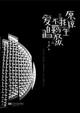 原谅我一生不羁放纵爱自由封面